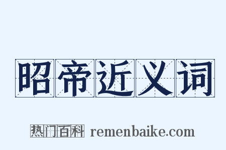 昭帝近义词是什么意思的图片